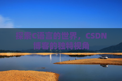 探索C语言的世界，CSDN博客的独特视角