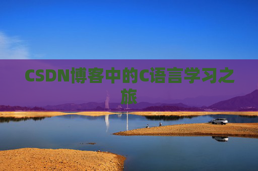 CSDN博客中的C语言学习之旅